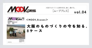 【MOOV,8cases】大阪のものづくりの今を知る、8ケース