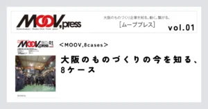 【MOOV,8cases】大阪のものづくりの今を知る、8ケース