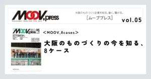 【MOOV,8cases】大阪のものづくりの今を知る、8ケース