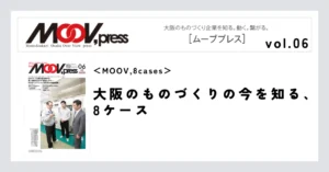 【MOOV,8cases】大阪のものづくりの今を知る、8ケース