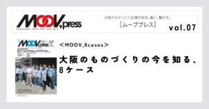 【MOOV,8cases】大阪のものづくりの今を知る、8ケース