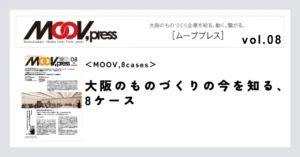 【MOOV,8cases】大阪のものづくりの今を知る、8ケース
