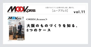 【MOOV,8cases】大阪のものづくりの今を知る、8ケース
