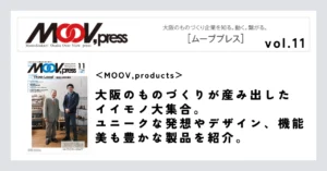 【MOOV,products】大阪のものづくりが産み出したイイモノ大集合。ユニークな発想やデザイン、機能美も豊かな製品を紹介。