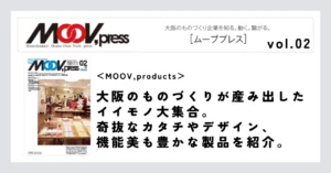 【MOOV,products】大阪のものづくりが産み出したイイモノ大集合。奇抜なカタチやデザイン、機能美も豊かな製品を紹介。