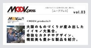 【MOOV,products】大阪のものづくりが産み出したイイモノ大集合。奇抜なカタチやデザイン、機能美も豊かな製品を紹介。
