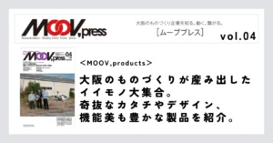 【MOOV,products】大阪のものづくりが産み出したイイモノ大集合。奇抜なカタチやデザイン、機能美も豊かな製品を紹介。
