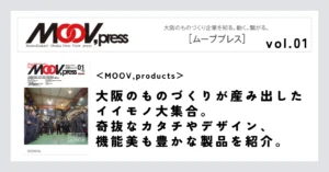 【MOOV,products】大阪のものづくりが産み出したイイモノ大集合。奇抜なカタチやデザイン、機能美も豊かな製品を紹介。