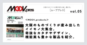 【MOOV,products】大阪のものづくりが産み出したイイモノ大集合。奇抜なカタチやデザイン、機能美も豊かな製品を紹介。