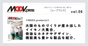 【MOOV,products】大阪のものづくりが産み出したイイモノ大集合。奇抜なカタチやデザイン、機能美も豊かな製品を紹介。