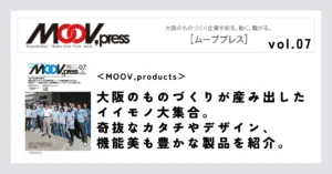 【MOOV,products】大阪のものづくりが産み出したイイモノ大集合。奇抜なカタチやデザイン、機能美も豊かな製品を紹介。