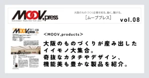 【MOOV,products】大阪のものづくりが産み出したイイモノ大集合。奇抜なカタチやデザイン、機能美も豊かな製品を紹介。