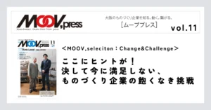 【MOOV,selecitonChange&Challenge】ここにヒントが！決して今に満足しない、ものづくり企業の飽くなき挑戦。