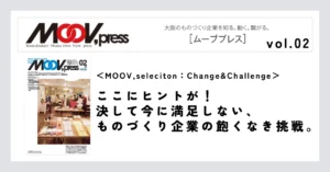 【MOOV,seleciton：Change&Challenge】ここにヒントが！決して今に満足しない、ものづくり企業の飽くなき挑戦。