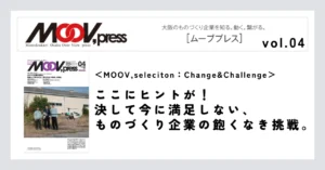 【MOOV,seleciton：Change&Challenge】ここにヒントが！決して今に満足しない、ものづくり企業の飽くなき挑戦。