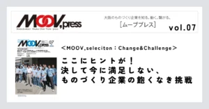 【MOOV,seleciton：Change&Challenge】ここにヒントが！決して今に満足しない、ものづくり企業の飽くなき挑戦。