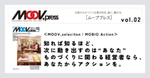 【MOOV,seleciton：MOBIO Action】知れば知るほど、次に動き出すのは“あなた”ものづくりに関わる経営者なら、あなたからアクションを。