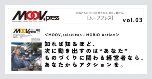 【MOOV,seleciton：MOBIO Action】知れば知るほど、次に動き出すのは“あなた”ものづくりに関わる経営者なら、あなたからアクションを。