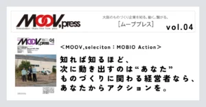 【MOOV,seleciton：MOBIO Action】知れば知るほど、次に動き出すのは“あなた”ものづくりに関わる経営者なら、あなたからアクションを。