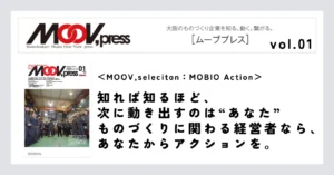 【MOOV,seleciton：MOBIO Action】知れば知るほど、次に動き出すのは“あなた”ものづくりに関わる経営者なら、あなたからアクションを。