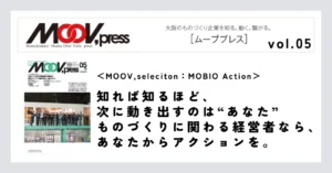 【MOOV,seleciton：MOBIO Action】知れば知るほど、次に動き出すのは“あなた”ものづくりに関わる経営者なら、あなたからアクションを。