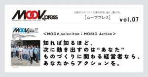 【MOOV,seleciton：MOBIO Action】知れば知るほど、次に動き出すのは“あなた”ものづくりに関わる経営者なら、あなたからアクションを。