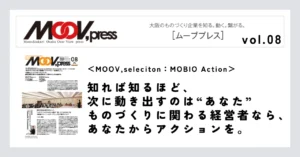 【MOOV,seleciton：MOBIO Action】知れば知るほど、次に動き出すのは“あなた”ものづくりに関わる経営者なら、あなたからアクションを。