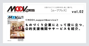 【MOOV,support&service】ものづくり企業にとって役に立つ、公的支援機関やサービスを紹介。