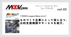 【MOOV,support&service】ものづくり企業にとって役に立つ、公的支援機関やサービスを紹介。
