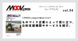 【MOOV,support&service】ものづくり企業にとって役に立つ、公的支援機関やサービスを紹介。