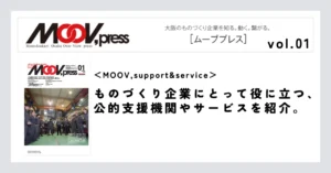 【MOOV,support&service】ものづくり企業にとって役に立つ、公的支援機関やサービスを紹介。