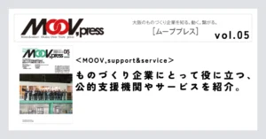【MOOV,support&service】ものづくり企業にとって役に立つ、公的支援機関やサービスを紹介。