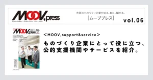 【MOOV,support&service】ものづくり企業にとって役に立つ、公的支援機関やサービスを紹介。