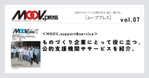 【MOOV,support&service】ものづくり企業にとって役に立つ、公的支援機関やサービスを紹介。