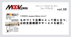 【MOOVsupportservice】ものづくり企業にとって役に立つ、公的支援機関やサービスを紹介