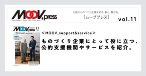 【MOOV,support&service】オーダーメイドの型の新サービスを開始。開発テーマを公募して事業化に向けて支援