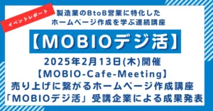 【イベントレポート】「MOBIOデジ活」成果発表