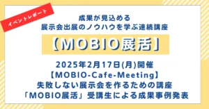 【イベントレポート】「MOBIO展活」成果事例発表