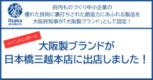 【イベントレポート】大阪製ブランドが日本橋三越本店に出店しました！
