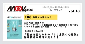 【動画あり】「社会を変えるものづくり企業の心意気」先端技術を万博で見よう！