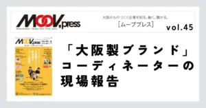 Vol.8 ものづくり企業の自社製品開発を応援！
