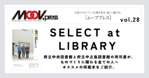 ものづくりに役立つ本をご紹介！【SELECT at LIBRARY】