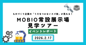 【イベントレポート】大阪のものづくり企業のスゴ技を発見・体感できる！MOBIO見学ツアー（2026.2.17）