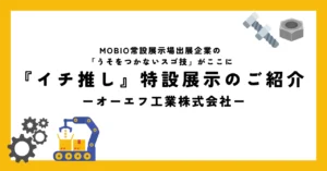 ステンレスがここまで形になる。冷間成形の限界突破！／オーエフ工業株式会社の「うそをつかないスゴ技」