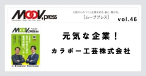 【元気な企業！】カラボー工芸株式会社