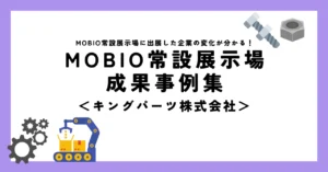 「MOBIO展活」受講で目を引くブースへ進化