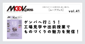 ゲンバへ行こう！工場見学や出前授業でものづくりの魅力を発信！