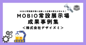 製造業との縁を深めデザインで支える存在に