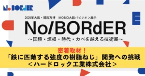 密着取材！「鉄に匹敵する強度の樹脂ねじ」開発への挑戦　＜ハードロック工業株式会社＞