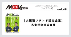 【大阪製ブランド認定企業】丸安洋傘株式会社